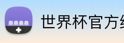 世界杯官方线上 logo